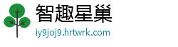 智趣星巢